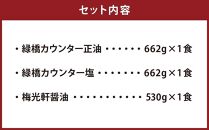 【父の日ギフト】旭川ラーメン　緑橋カウンター（しょうゆ・しお）・梅光軒（しょうゆ）　３食セット（冷凍ラーメン）_03201