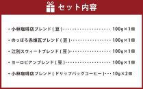 小林珈琲店人気ブレンド4種セット（豆）　ドリップバッグ小林2個つき