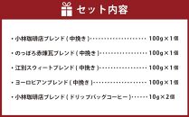 小林珈琲店人気ブレンド4種セット（粉）　ドリップバッグ小林珈琲店ブレンド2個つき