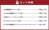 小林珈琲店人気ブレンド4種セット（豆）　ドリップバッグのっぽろ赤煉瓦ブレンド2個つき