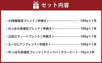 小林珈琲店人気ブレンド4種セット（粉）　ドリップバッグのっぽろ赤煉瓦ブレンド2個つき