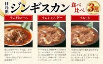 【隔月3回定期便】日乃出ジンギスカン食べ比べ3種セット_03896