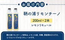 ＼寄附額改定／　鞆の浦リモンチーノ (200ml×2本) レモンリキュール【リキュール 酒 アルコール 檸檬 カクテル リモンチェッロ 広島県 福山市】