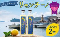 ＼寄附額改定／　鞆の浦リモンチーノ (200ml×2本) レモンリキュール【リキュール 酒 アルコール 檸檬 カクテル リモンチェッロ 広島県 福山市】