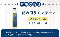 ＼寄附額改定／　鞆の浦リモンチーノ (200ml×1本) レモンリキュール【リキュール 酒 アルコール 檸檬 カクテル リモンチェッロ 広島県 福山市】