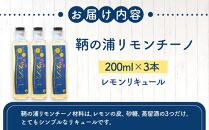 ＼寄附額改定／　鞆の浦リモンチーノ (200ml×3本) レモンリキュール【リキュール 酒 アルコール 檸檬 カクテル リモンチェッロ 広島県 福山市】