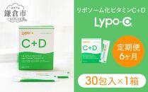 【6ヶ月定期便】【Lypo-C】リポ カプセル ビタミンC＋D（30包入） 1箱