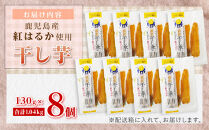 干し芋8個セット
