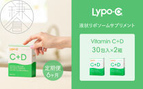 【6ヶ月定期便】【Lypo-C】リポ カプセル ビタミンC＋D（30包入） 2箱 ｜ ビタミンC  ビタミンD 健康 美容 サプリ サプリメント ビタミン 人気 リポソーム おすすめ LypoC Lypo-C リポシー 国産 液体 送料無料 神奈川 鎌倉