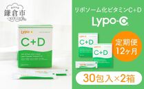 【12ヶ月定期便】【Lypo-C】リポ カプセル ビタミンC＋D（30包入） 2箱