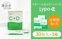 【6ヶ月定期便】【Lypo-C】リポ カプセル ビタミンC＋D（30包入） 3箱