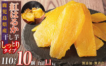 干し芋10個セット