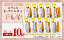 干し芋10個セット