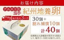 【定期便 毎月発送 全3回 】アルカリ化 玉子 紀州地養卵 合計 40個入 (30個＋割れ補償分10個）× 3回　卵 たまご 玉子 タマゴ 鶏卵 まとめ買い オムレツ 卵かけご飯 朝食 業務用