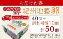 【定期便 全3回】 アルカリ化 玉子 紀州地養卵 合計 50個入 (40個＋割れ補償分10個）× 3回　卵 たまご 玉子 タマゴ 鶏卵 まとめ買い オムレツ 卵かけご飯 朝食 業務用