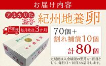 【定期便 毎月発送 全3回】 アルカリ化 玉子 紀州地養卵 合計 80個入 (70個＋割れ補償分10個）× 3回　卵 たまご 玉子 タマゴ 鶏卵 まとめ買い オムレツ 卵かけご飯 朝食 業務用