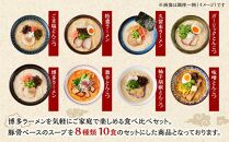 博多豚骨ラーメン食べ比べ　10食入り