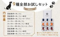 わんちゃん発酵健康おやつ【FERMES】 9種全部お試しセット36日分