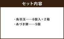 【 京菓子司 亀屋良長 】詰合せ（烏羽玉・あづき餅）［ 京都 スイーツ あんこ おもち おいしい 人気 おすすめ お取り寄せ お菓子 和菓子 詰合せ ］ 