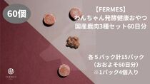 わんちゃん発酵健康おやつ【FERMES】 国産鹿肉3種セット60日分