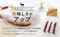 わんちゃん発酵健康おやつ【FERMES】 国産鹿肉3種セット60日分