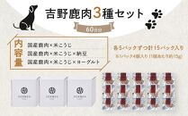 わんちゃん発酵健康おやつ【FERMES】 国産鹿肉3種セット60日分