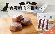 わんちゃん発酵健康おやつ【FERMES】 国産鹿肉3種セット60日分