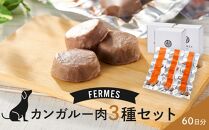 わんちゃん発酵健康おやつ【FERMES】 カンガルー肉3種セット60日分