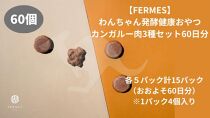 わんちゃん発酵健康おやつ【FERMES】 カンガルー肉3種セット60日分