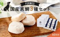 わんちゃん発酵健康おやつ【FERMES】 国産真鯛3種セット60日分