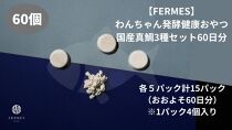 わんちゃん発酵健康おやつ【FERMES】 国産真鯛3種セット60日分