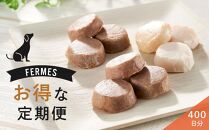 【定期便10回】 わんちゃん発酵健康おやつ【FERMES】 お得な定期便400日分