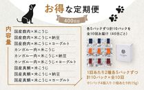 【定期便10回】 わんちゃん発酵健康おやつ【FERMES】 お得な定期便400日分