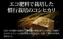 【先行予約】【令和7年産 新米】エコ栽培コシヒカリ 玄米10kg（5kg×2） ／ 鮮度抜群 福井県産 こしひかり ご飯 新鮮 玄米 ※2025年10月上旬より準備出来次第発送