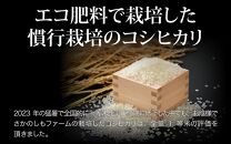 【先行予約】【令和6年産】エコ栽培コシヒカリ 白米10kg（5kg×2） ／ 高品質 鮮度抜群 福井県産 こしひかり 新米 ※2024年10月上旬より準備出来次第発送