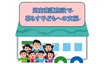 児童養護施設で暮らす子どもへの支援