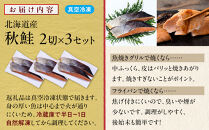 北海道産&nbsp;秋鮭2切×3セット&nbsp;北海道&nbsp;知床&nbsp;羅臼町&nbsp;生産者&nbsp;支援&nbsp;応援