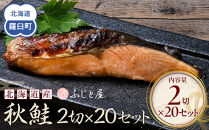 北海道産 秋鮭2切×20セット 北海道 知床 羅臼町 生産者 支援 応援