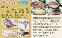 羅臼産 一夜干し お魚4種12点セット３ ほっけ開き そい 鱈 秋鮭 北海道 知床 羅臼町 生産者 支援 応援