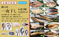一夜干し&nbsp;お魚9種14点セット&nbsp;&nbsp;ほっけ開き&nbsp;そい&nbsp;鱈&nbsp;秋鮭&nbsp;さば&nbsp;いわし&nbsp;カレイ&nbsp;ハッカク&nbsp;ニシン&nbsp;北海道&nbsp;知床&nbsp;羅臼町&nbsp;生産者&nbsp;支援&nbsp;応援