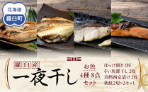 羅臼産&nbsp;一夜干し&nbsp;お魚4種8点セット２&nbsp;ほっけ開き&nbsp;そい&nbsp;鱈&nbsp;秋鮭&nbsp;北海道&nbsp;知床&nbsp;羅臼町&nbsp;生産者&nbsp;支援&nbsp;応援