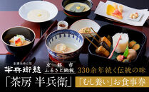 【半兵衛麸】「茶房 半兵衛」お食事券［ 京都 元禄2年創業 しにせ 麩 お麩 麩まんじゅう 湯葉 人気 おすすめ グルメ ギフト プレゼント 贈答用 お取り寄せ CAFE ふふふあん 茶房 ］