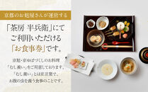 【半兵衛麸】「茶房&nbsp;半兵衛」お食事券［&nbsp;京都&nbsp;元禄2年創業&nbsp;しにせ&nbsp;麩&nbsp;お麩&nbsp;麩まんじゅう&nbsp;湯葉&nbsp;人気&nbsp;おすすめ&nbsp;グルメ&nbsp;ギフト&nbsp;プレゼント&nbsp;贈答用&nbsp;お取り寄せ&nbsp;CAFE&nbsp;ふふふあん&nbsp;茶房&nbsp;］