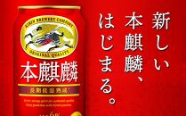 キリン 本麒麟 発泡酒 350ml 缶 × 24本＜岡山市工場産＞