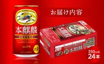 キリン 本麒麟 発泡酒 350ml 缶 × 24本＜岡山市工場産＞