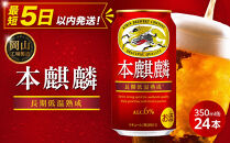 キリン&nbsp;本麒麟&nbsp;&nbsp;350ml&nbsp;&nbsp;×&nbsp;24本＜岡山市工場産＞&nbsp;|&nbsp;KIRIN&nbsp;麒麟&nbsp;キリンビール&nbsp;発泡酒&nbsp;お酒&nbsp;晩酌&nbsp;飲み会&nbsp;宅飲み&nbsp;家飲み&nbsp;宴会&nbsp;ケース&nbsp;ギフト
