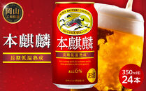 キリン&nbsp;本麒麟&nbsp;&nbsp;350ml&nbsp;&nbsp;×&nbsp;24本＜岡山市工場産＞&nbsp;|&nbsp;KIRIN&nbsp;麒麟&nbsp;キリンビール&nbsp;発泡酒&nbsp;お酒&nbsp;晩酌&nbsp;飲み会&nbsp;宅飲み&nbsp;家飲み&nbsp;宴会&nbsp;ケース&nbsp;ギフト