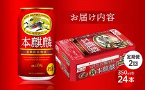 【定期便２回】キリン 本麒麟 発泡酒 350ml 缶 × 24本＜岡山市工場産＞