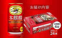 【定期便4回】キリン 本麒麟 発泡酒 350ml 缶 × 24本＜岡山市工場産＞