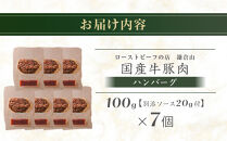 ローストビーフの店鎌倉山&nbsp;国産牛豚肉ハンバーグ　100ｇ×7個&nbsp;｜&nbsp;肉&nbsp;お肉&nbsp;牛肉&nbsp;豚肉&nbsp;ハンバーグ&nbsp;人気&nbsp;有名&nbsp;おすすめ&nbsp;国産牛&nbsp;国産豚&nbsp;柔らかい&nbsp;グルメ&nbsp;ジューシー&nbsp;肉料理&nbsp;贈答用&nbsp;ギフト用&nbsp;お取り寄せ&nbsp;送料無料&nbsp;鎌倉&nbsp;神奈川